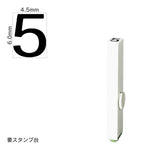 エンドレススタンプ 単品数字(2号) ゴシック体 [5] EN-BG2