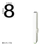 エンドレススタンプ 単品数字(2号) ゴシック体 [8] EN-BG2