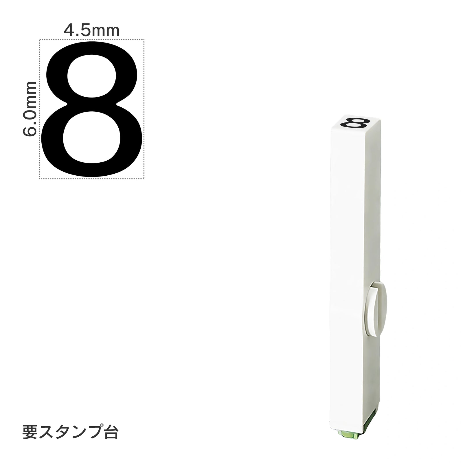 エンドレススタンプ 単品数字(2号) ゴシック体 [8] EN-BG2