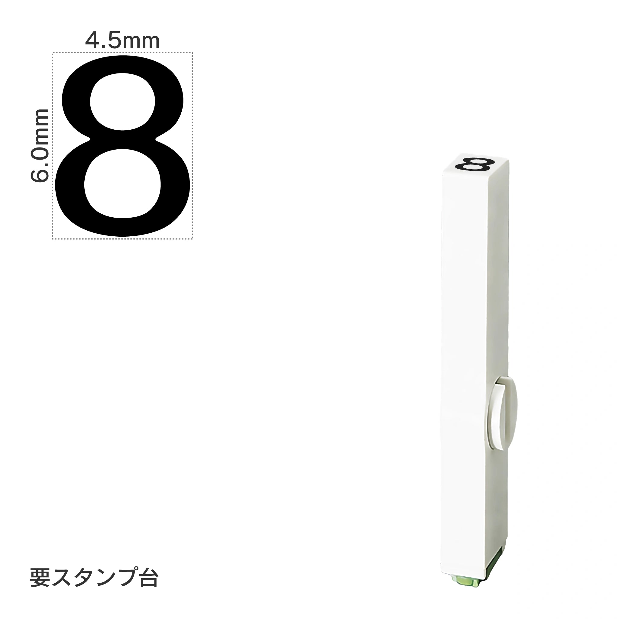 エンドレススタンプ 単品数字(2号) ゴシック体 [8] EN-BG2