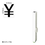 エンドレススタンプ 単品数字(2号) ゴシック体 [￥] EN-BG2