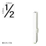 エンドレススタンプ 単品数字(2号) ゴシック体 [1/2] EN-BG2