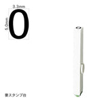 エンドレススタンプ 単品数字(3号) ゴシック体 [0] EN-BG3