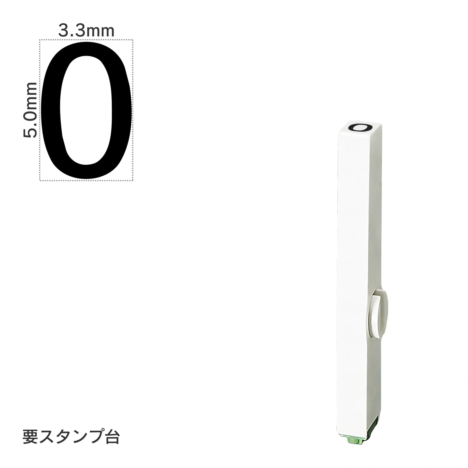 エンドレススタンプ 単品数字(3号) ゴシック体 [0] EN-BG3
