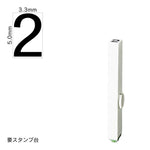 エンドレススタンプ 単品数字(3号) ゴシック体 [2] EN-BG3