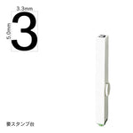 エンドレススタンプ 単品数字(3号) ゴシック体 [3] EN-BG3