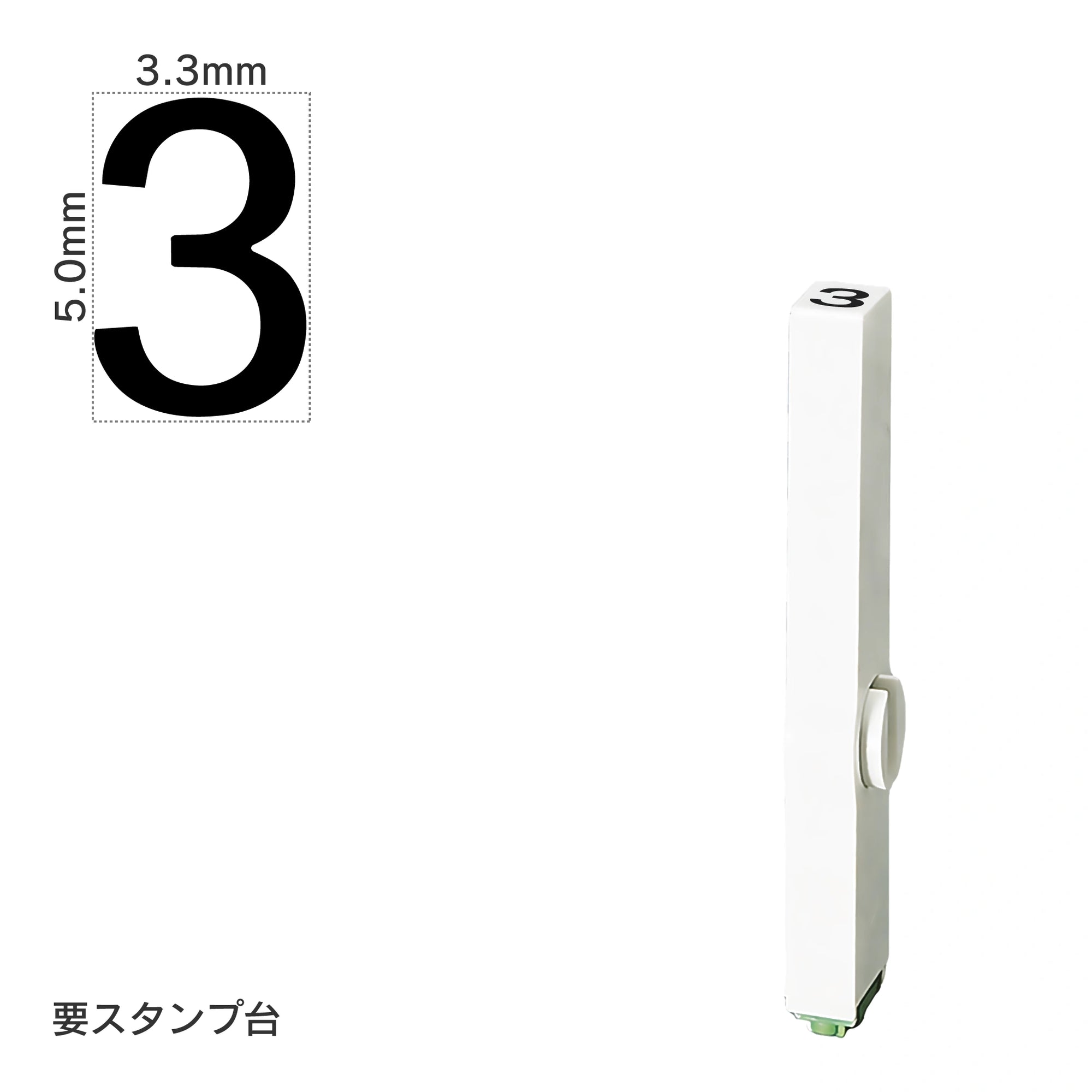 エンドレススタンプ 単品数字(3号) ゴシック体 [3] EN-BG3