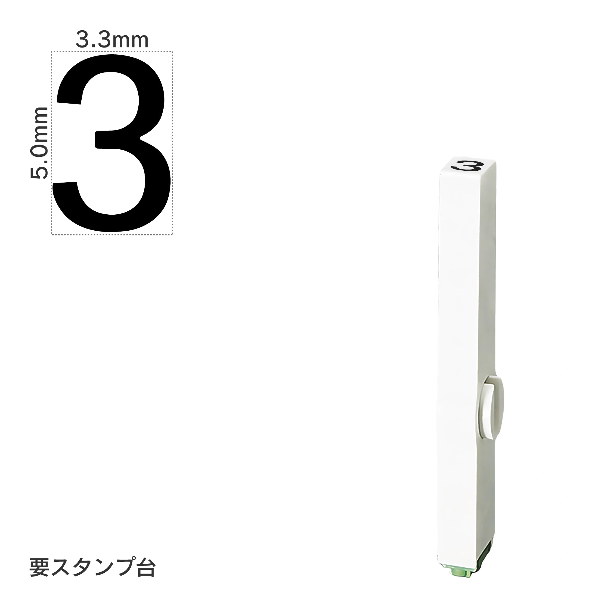 エンドレススタンプ 単品数字(3号) ゴシック体 [3] EN-BG3