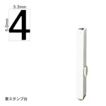 エンドレススタンプ 単品数字(3号) ゴシック体 [4] EN-BG3