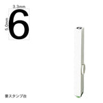 エンドレススタンプ 単品数字(3号) ゴシック体 [6] EN-BG3