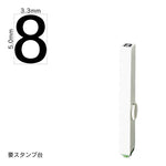 エンドレススタンプ 単品数字(3号) ゴシック体 [8] EN-BG3