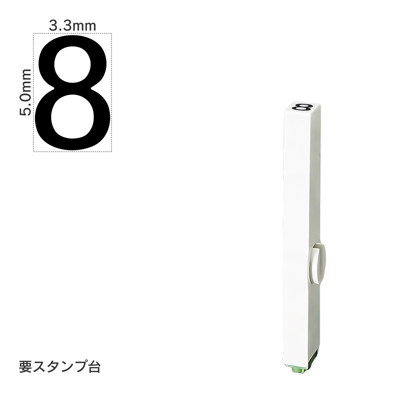 エンドレススタンプ 単品数字(3号) ゴシック体 [8] EN-BG3