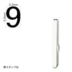 エンドレススタンプ 単品数字(3号) ゴシック体 [9] EN-BG3