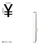 エンドレススタンプ 単品数字(3号) ゴシック体 [￥] EN-BG3