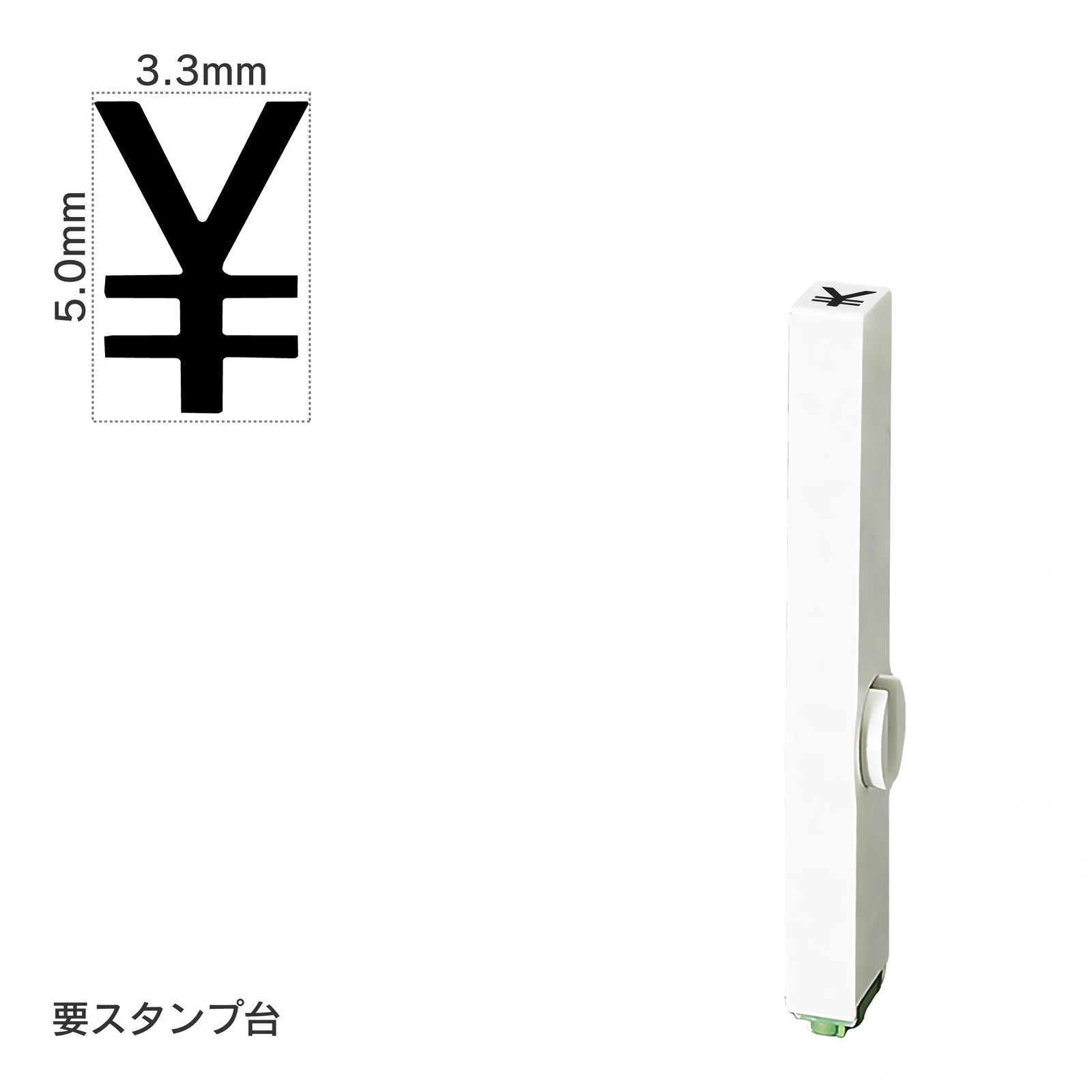 エンドレススタンプ 単品数字(3号) ゴシック体 [￥] EN-BG3