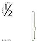 エンドレススタンプ 単品数字(3号) ゴシック体 [1/2] EN-BG3