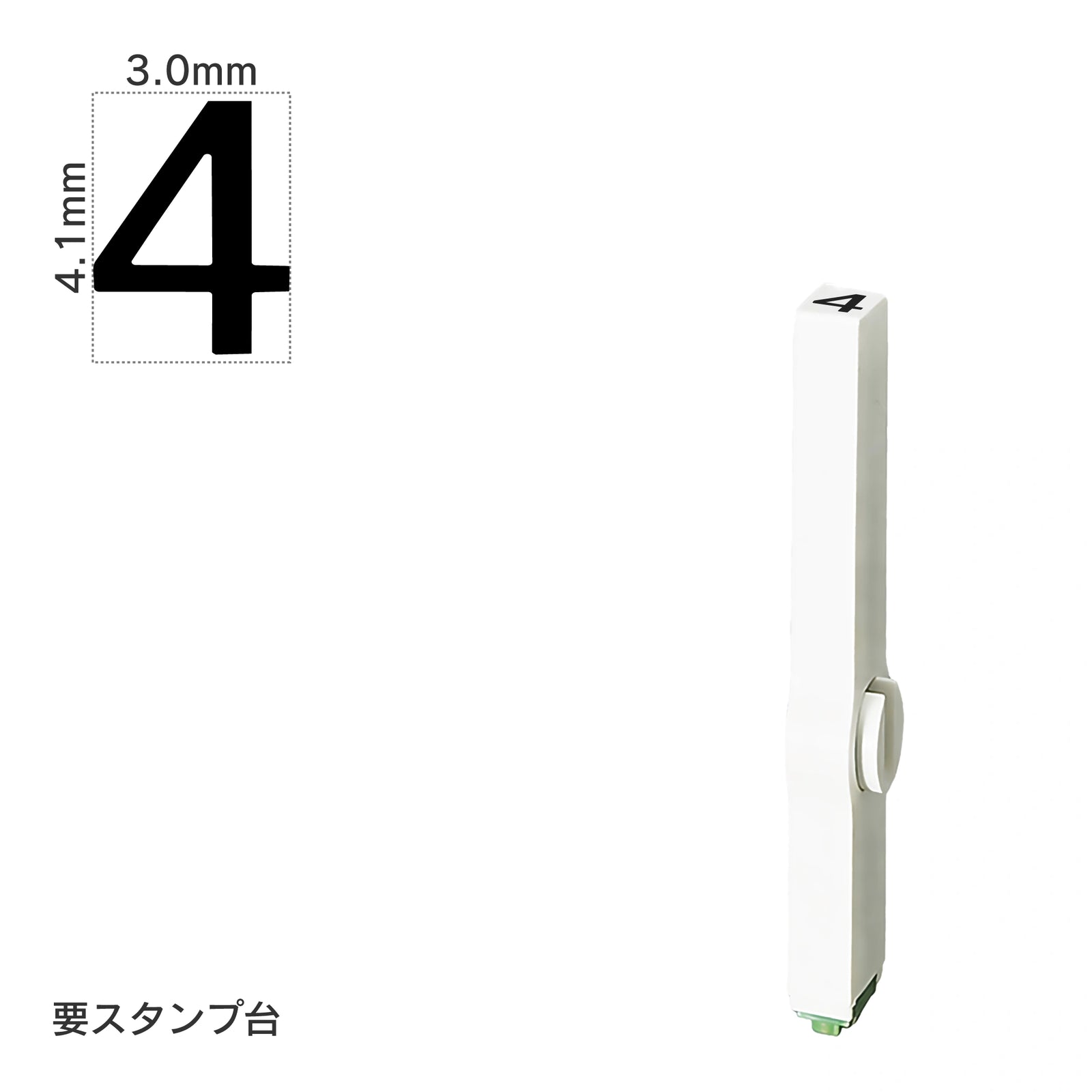 エンドレススタンプ 単品数字(4号/ゴシック体) – サンビーオンラインショップ ココモ
