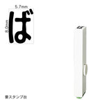 エンドレススタンプ 単品ひらがな(1号) [ば] EN-BH1