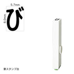 エンドレススタンプ 単品ひらがな(1号) [び] EN-BH1