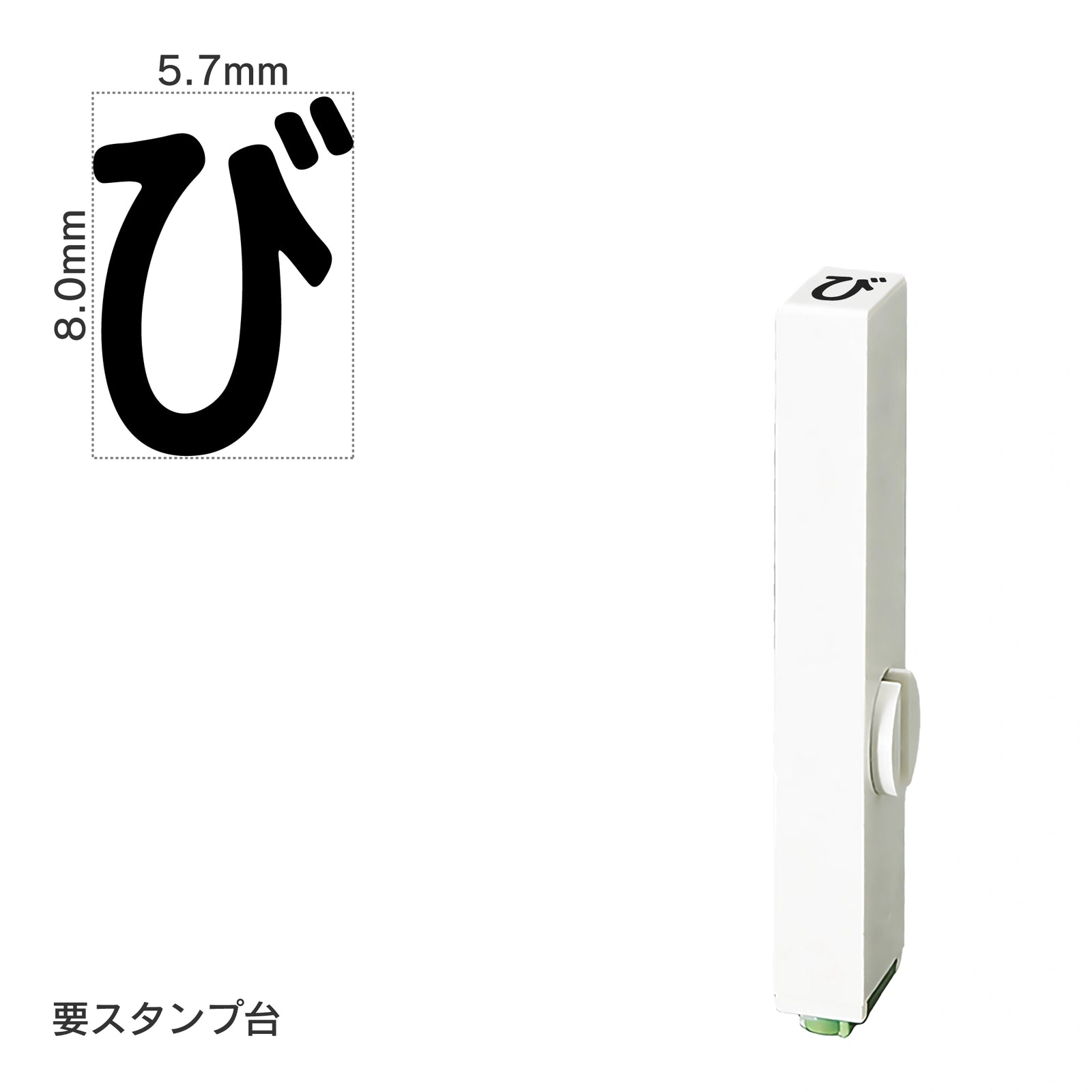 エンドレススタンプ 単品ひらがな(1号) [び] EN-BH1