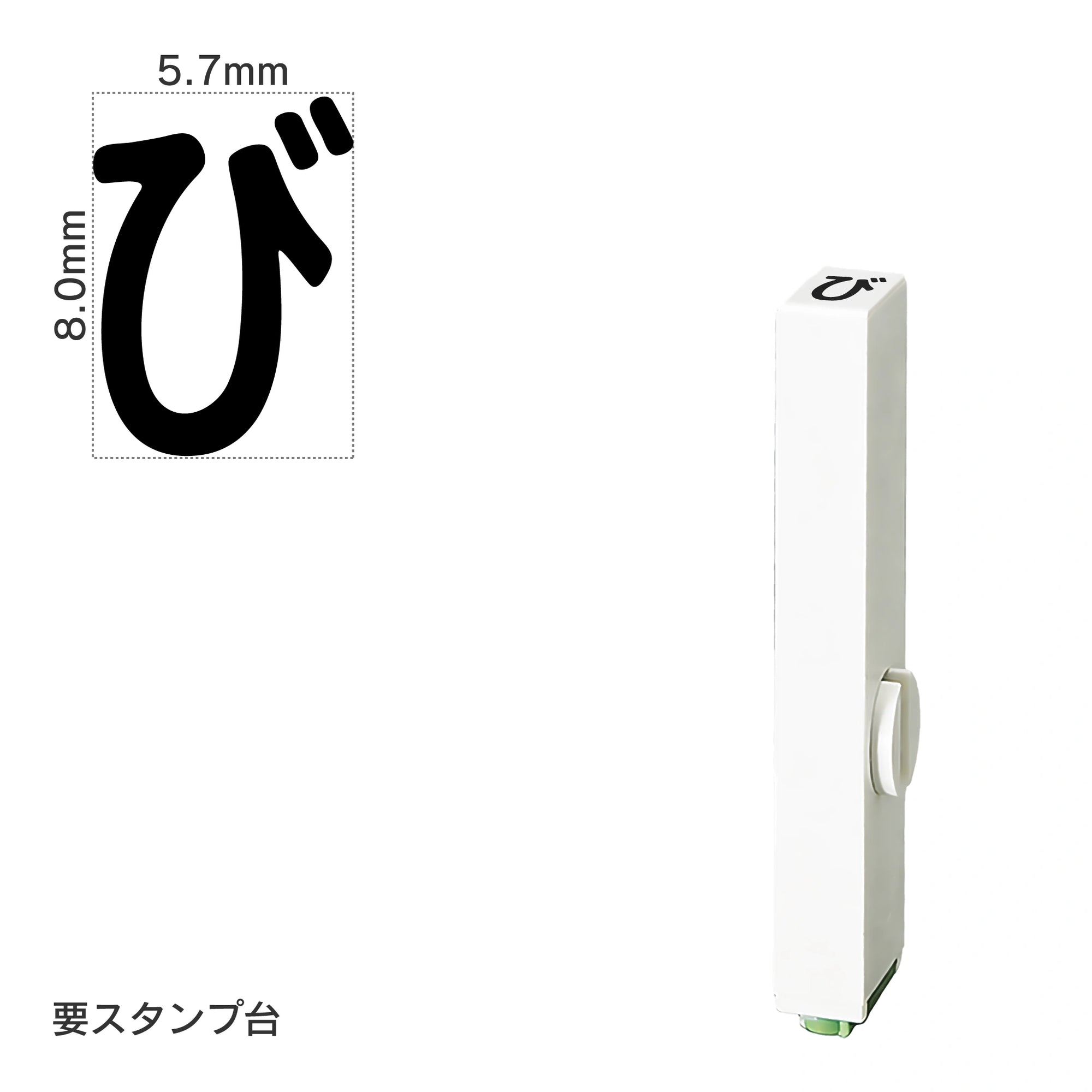 エンドレススタンプ 単品ひらがな(1号) [び] EN-BH1