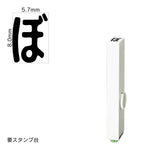 エンドレススタンプ 単品ひらがな(1号) [ぼ] EN-BH1