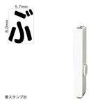 エンドレススタンプ 単品ひらがな(1号) [ぶ] EN-BH1