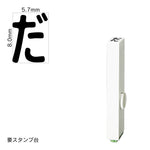 エンドレススタンプ 単品ひらがな(1号) [だ] EN-BH1