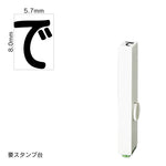 エンドレススタンプ 単品ひらがな(1号) [で] EN-BH1