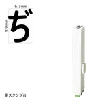 エンドレススタンプ 単品ひらがな(1号) [ぢ] EN-BH1