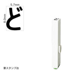 エンドレススタンプ 単品ひらがな(1号) [ど] EN-BH1