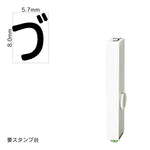 エンドレススタンプ 単品ひらがな(1号) [づ] EN-BH1