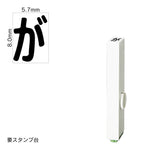 エンドレススタンプ 単品ひらがな(1号) [が] EN-BH1