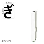 エンドレススタンプ 単品ひらがな(1号) [ぎ] EN-BH1