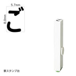 エンドレススタンプ 単品ひらがな(1号) [ご] EN-BH1