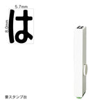 エンドレススタンプ 単品ひらがな(1号) [は] EN-BH1