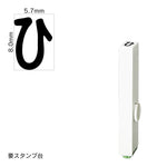 エンドレススタンプ 単品ひらがな(1号) [ひ] EN-BH1