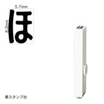 エンドレススタンプ 単品ひらがな(1号) [ほ] EN-BH1
