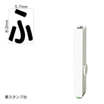 エンドレススタンプ 単品ひらがな(1号) [ふ] EN-BH1