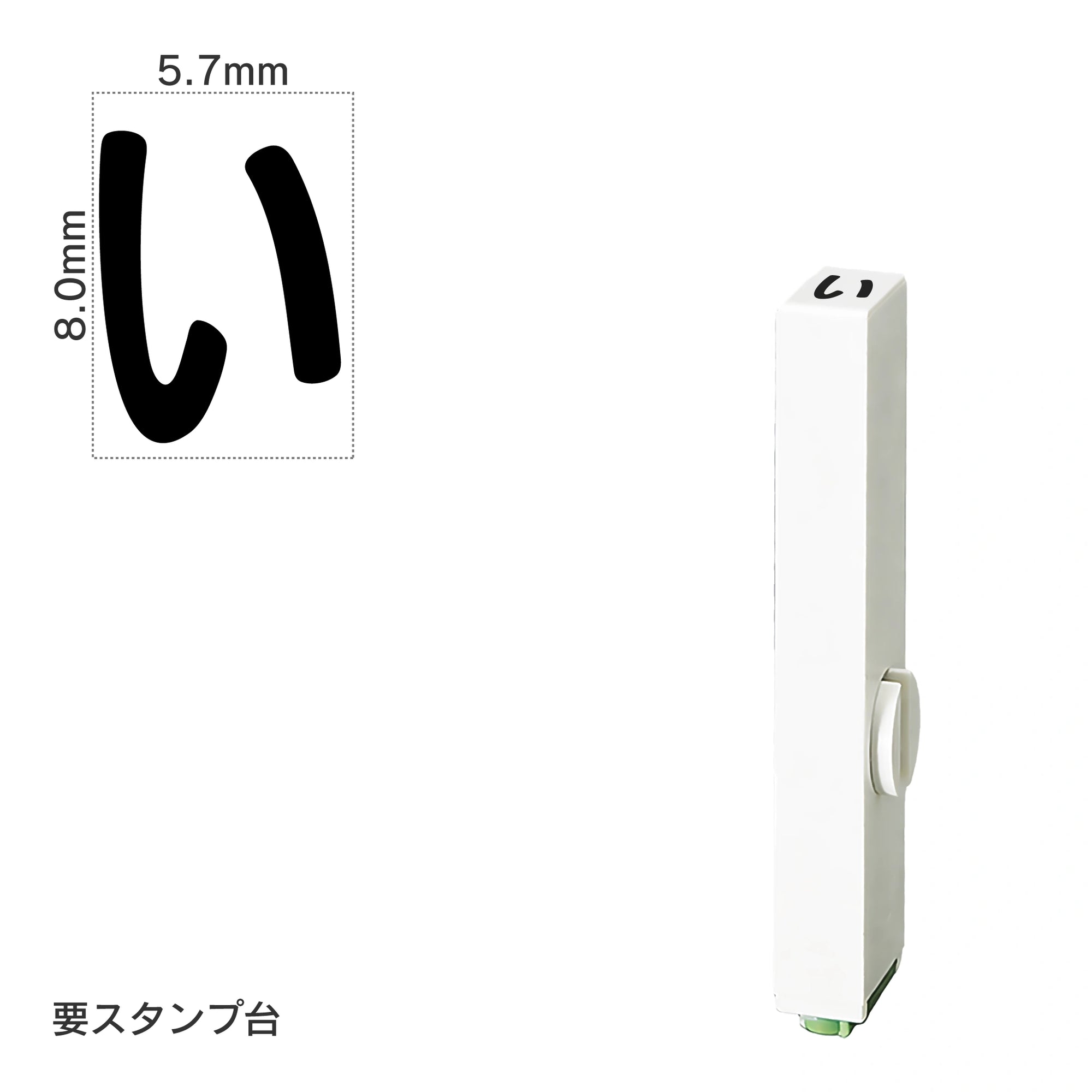 エンドレススタンプ 単品ひらがな(1号) [い] EN-BH1
