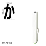 エンドレススタンプ 単品ひらがな(1号) [か] EN-BH1