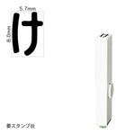 エンドレススタンプ 単品ひらがな(1号) [け] EN-BH1