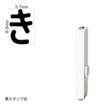 エンドレススタンプ 単品ひらがな(1号) [き] EN-BH1