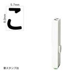 エンドレススタンプ 単品ひらがな(1号) [こ] EN-BH1