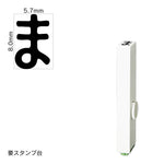 エンドレススタンプ 単品ひらがな(1号) [ま] EN-BH1
