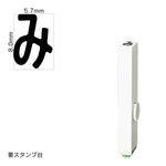 エンドレススタンプ 単品ひらがな(1号) [み] EN-BH1