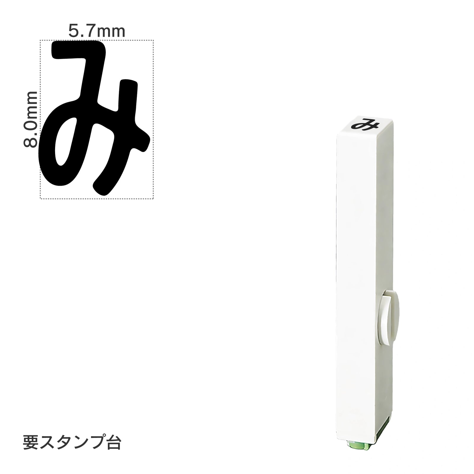エンドレススタンプ 単品ひらがな(1号) [み] EN-BH1