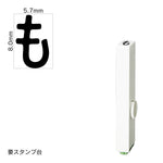 エンドレススタンプ 単品ひらがな(1号) [も] EN-BH1