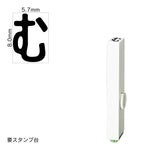 エンドレススタンプ 単品ひらがな(1号) [む] EN-BH1