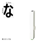 エンドレススタンプ 単品ひらがな(1号) [な] EN-BH1